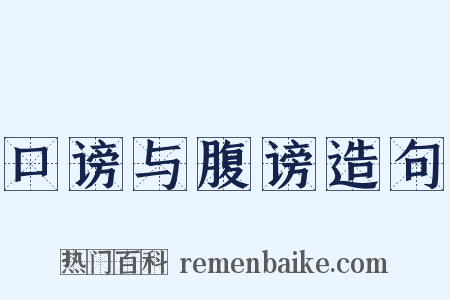 口谤与腹谤造句是什么意思的图片